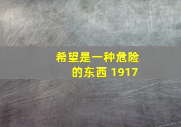 希望是一种危险的东西 1917